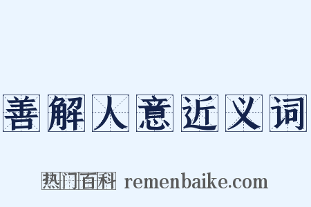 善解人意近义词是什么意思的图片